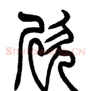 欣