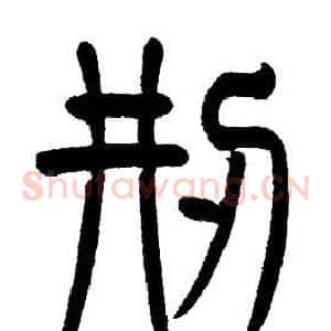 刑
