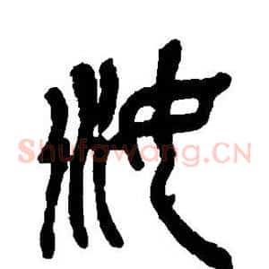 汝