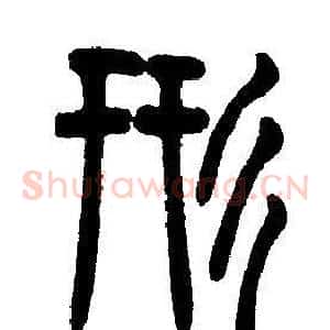 形