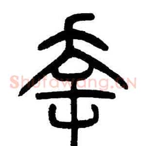 幸