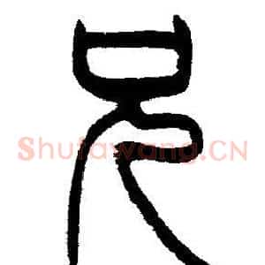 兄