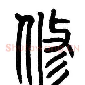 修