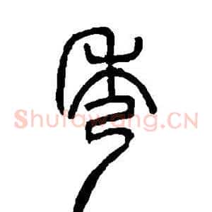 秀