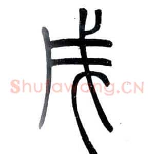 戌