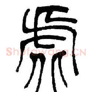 虚