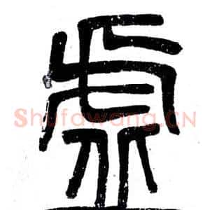 虛