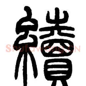 續