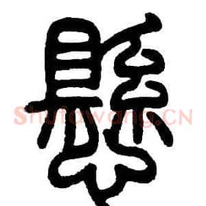 懸