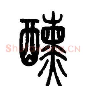 醺