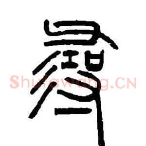 寻