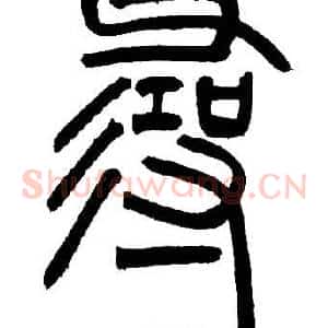 尋