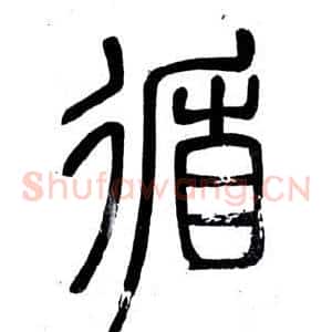 循