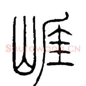 崖