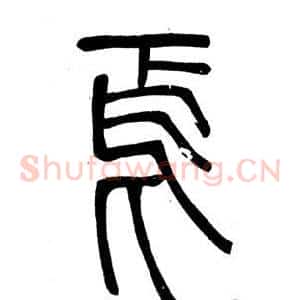 焉