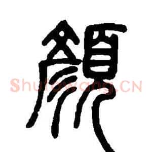 颜
