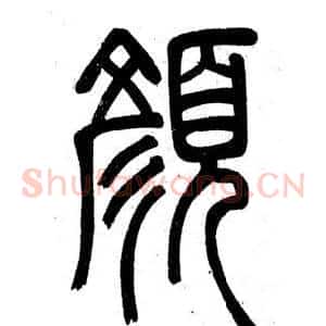 顏