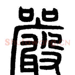 嚴