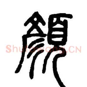顔