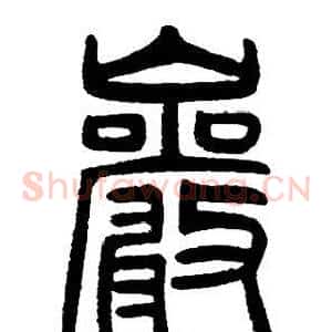 巖