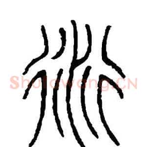 衍