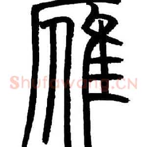 雁