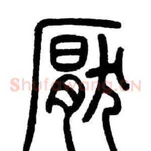 厭