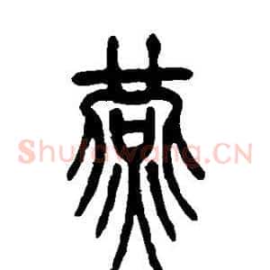 燕