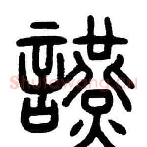 讌