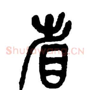 省