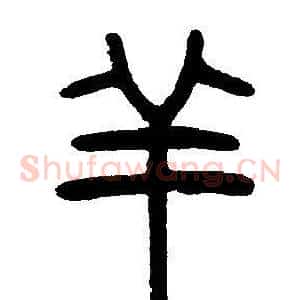 羊