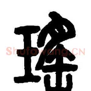 瑤
