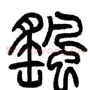 颻