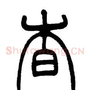 杳