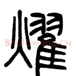燿