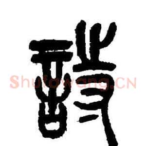 诗