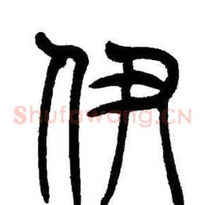 伊
