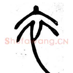 衣
