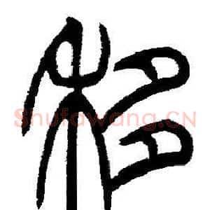 移