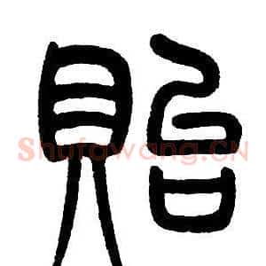 貽