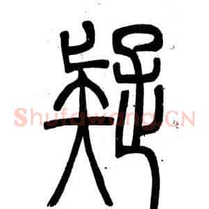 疑