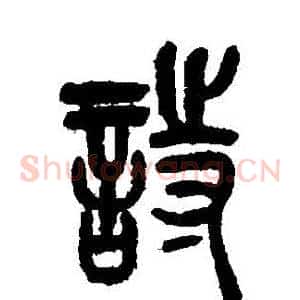 詩