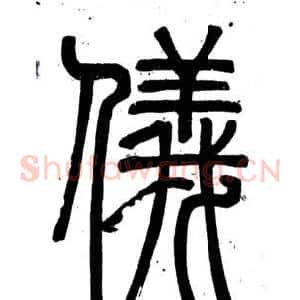 儀