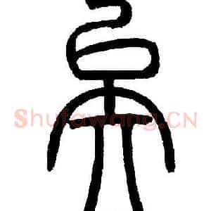 矣