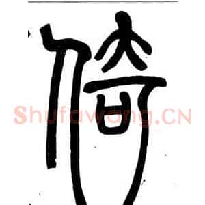 倚