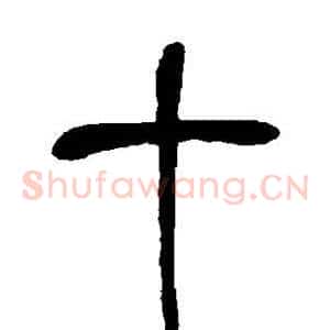 十