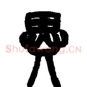 异