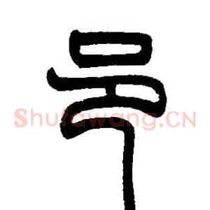 邑