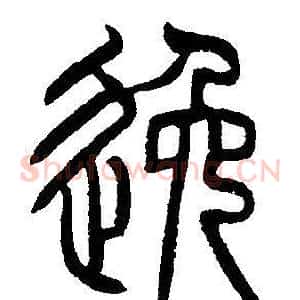 逸