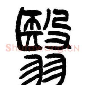 翳